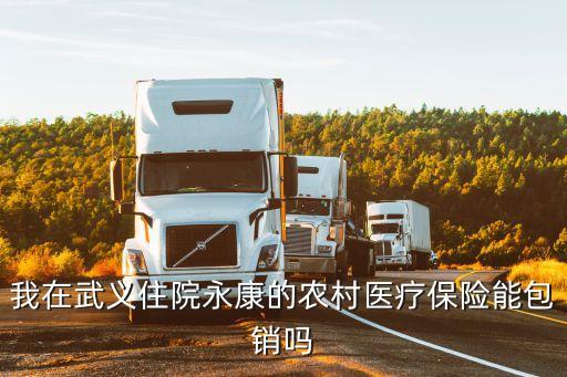 永康醫(yī)保是怎么報(bào)銷的，永康農(nóng)村醫(yī)療保險(xiǎn)去杭州看病怎么報(bào)銷