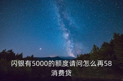 58消費貸怎么二次借款，58消費貸全部還款結(jié)束還可以再申請嗎