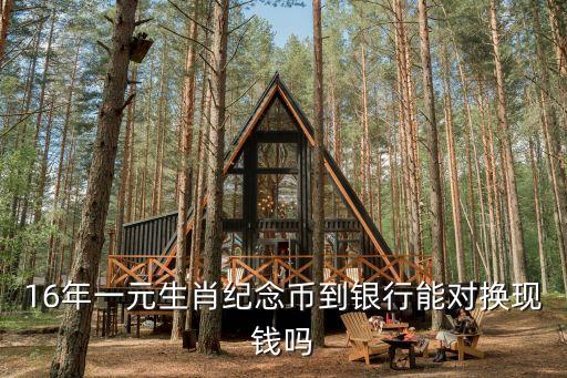 生肖紀(jì)念幣怎么換錢，中國銀行的生肖紀(jì)念幣怎么換