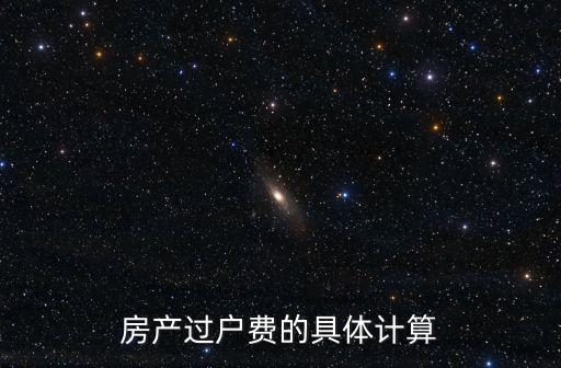房產(chǎn)過戶費(fèi)的具體計(jì)算