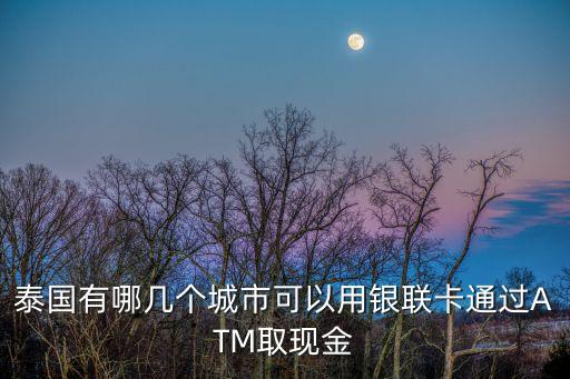 用銀聯(lián)卡泰國怎么取錢，如果帶銀聯(lián)卡可以去泰國的ATM機取現(xiàn)么比如機場一定要用借記卡