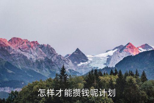 怎樣才能攢錢呢計劃