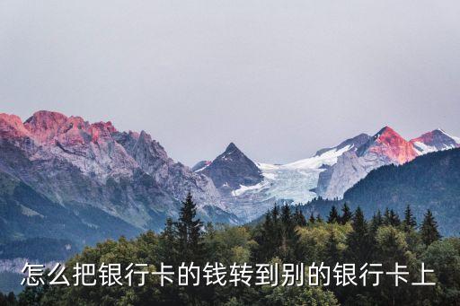 怎么把銀行卡的錢轉(zhuǎn)到別的銀行卡上