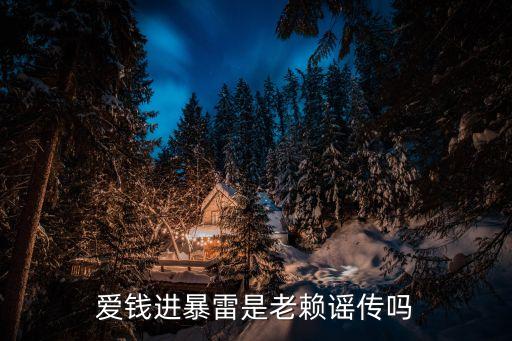 愛錢進(jìn)怎么上不了了，愛錢進(jìn)暴雷是老賴謠傳嗎