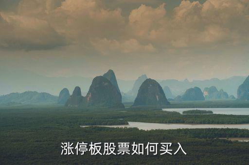 股票漲停怎么買，漲停板股票如何買入