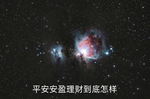 平安財富寶安盈怎么樣，平安財富寶的安盈計劃理財和財富添哪個好
