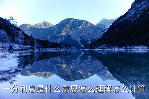 一分利息是什么意思怎么理解怎么計(jì)算