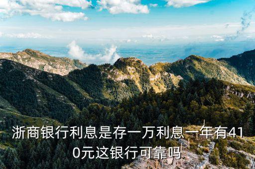 浙商銀行利息是存一萬利息一年有410元這銀行可靠嗎