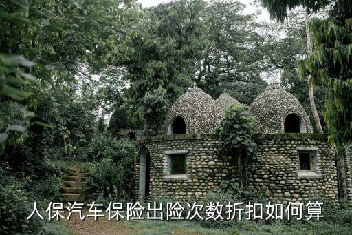 人保汽車保險(xiǎn)出險(xiǎn)次數(shù)折扣如何算