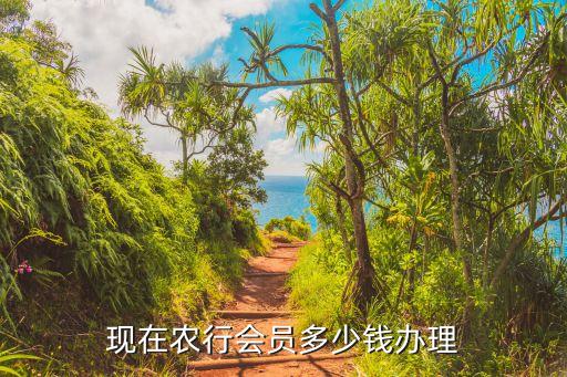 水果銀行倒閉了 會員的錢怎么辦，現在農行會員多少錢辦理