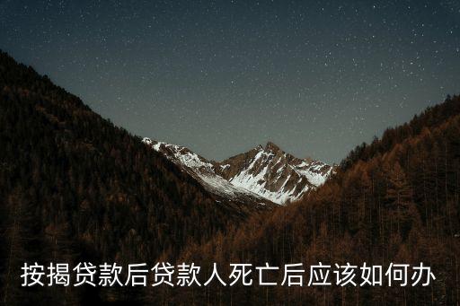 按揭貸款后貸款人死亡后應(yīng)該如何辦