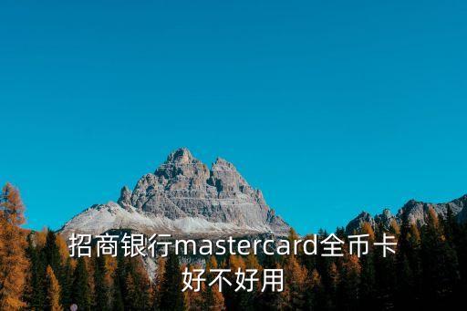 招商銀行mastercard全幣卡好不好用