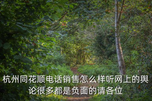 同花順公司電話銷售怎么樣，請(qǐng)問杭州同花順的電話銷售怎么樣啊待遇怎么樣有在里面做過的嗎