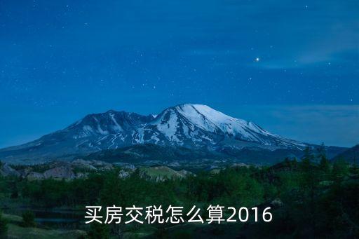 2016契稅怎么交，買房交稅怎么算2016