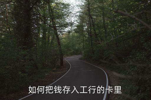 工行卡怎么圈存，如何把錢存入工行的卡里
