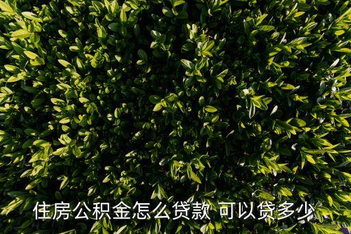 住房公積金怎么貸款 可以貸多少
