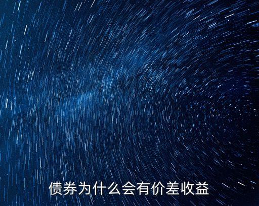 流動性怎么影響債市，股票調(diào)整如何影響債券市場