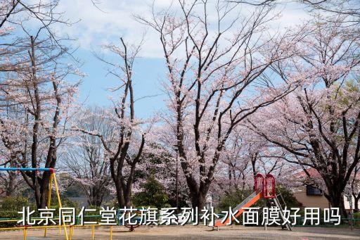 花旗化妝品怎么樣，花琪化妝品到底怎么樣市面上很少賣的啊