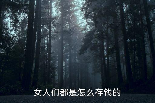 女人們都是怎么存錢(qián)的