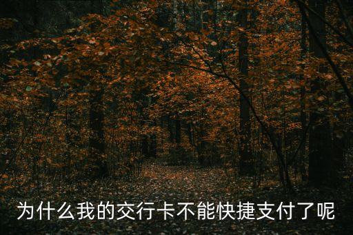 為什么我的交行卡不能快捷支付了呢