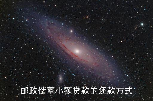 農(nóng)民郵政貸款怎么還，郵政儲(chǔ)蓄小額貸款的還款方式
