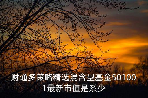 財通精選怎么樣，財通基金怎么樣