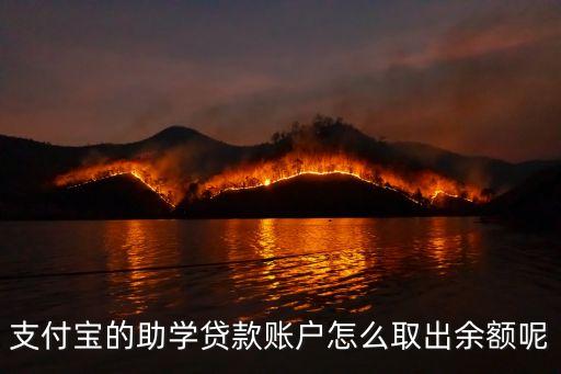 支付寶的助學貸款賬戶怎么取出余額呢