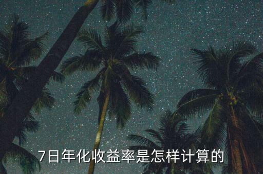 7日年化收益率是怎樣計算的