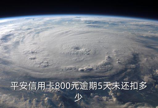 平安信用卡滯納金怎么算，平安的信用卡還款日期到了沒還錢錢是怎么扣的