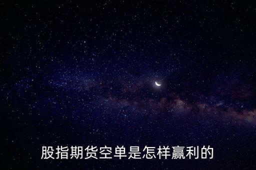 股指期貨空單是怎樣贏利的