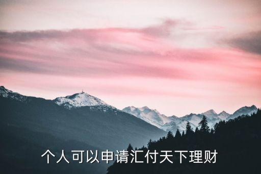 個(gè)人可以申請匯付天下理財(cái)