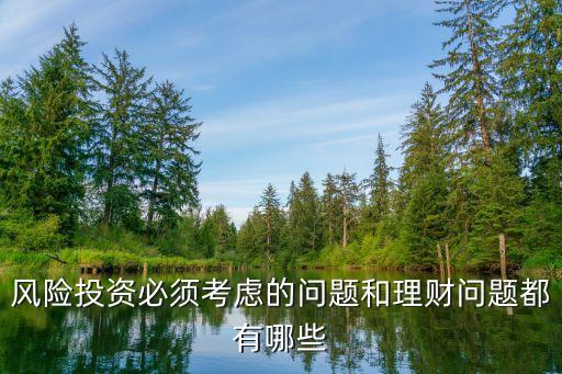 風(fēng)險投資與理財怎么做，風(fēng)險投資的訣竅是什么