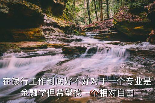 銀行到底怎么樣，銀行工作到底好不好和公務(wù)員比起來(lái)呢說(shuō)明理由