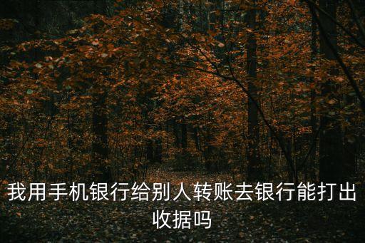 手機(jī)銀行轉(zhuǎn)賬怎么打印，我要在手機(jī)銀行里打印流水怎么操作