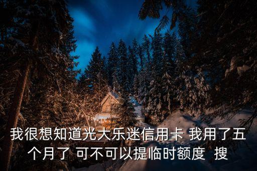 光大樂迷卡怎么提額，光大樂迷卡怎樣提額度