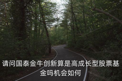 國泰金牛創(chuàng)新成長怎么樣，請高人推薦一只高成長型股票基金