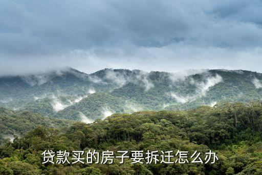 貸款的房子拆遷怎么辦，房貸未還清房子被拆了怎么辦呢