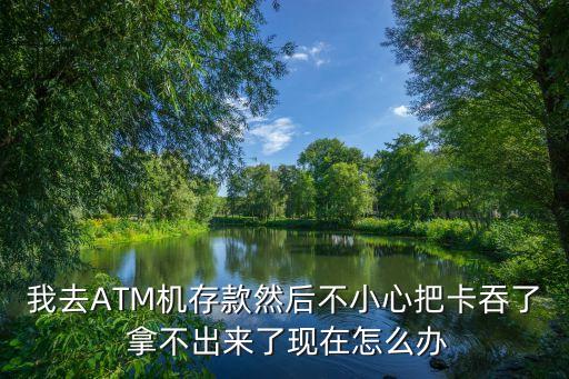 atm故障吞卡后怎么處理，郵政ATM機故障吞卡怎么辦