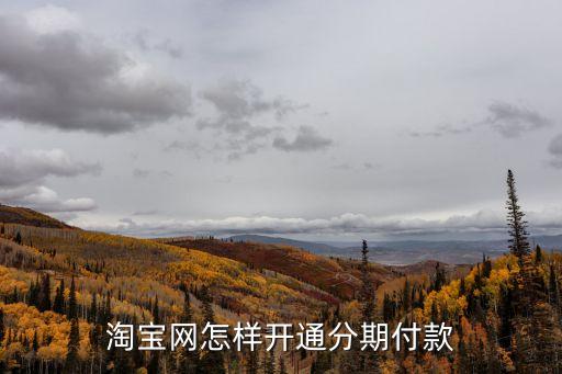 淘寶網(wǎng)怎樣開通分期付款