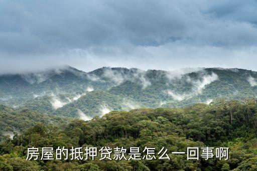 房屋的抵押貸款是怎么一回事啊