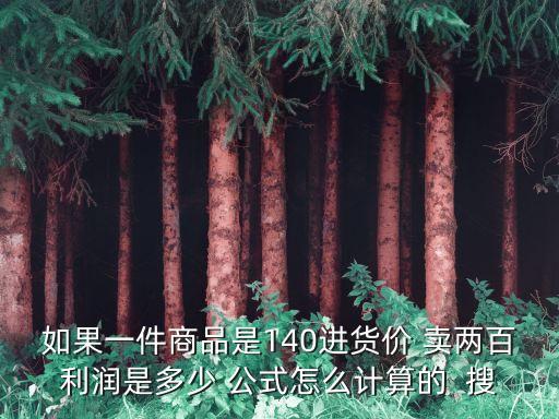 買東西時的盈利怎么算，怎么算東西一個商品的利潤 我知道原價是X售價是Y該怎么算利