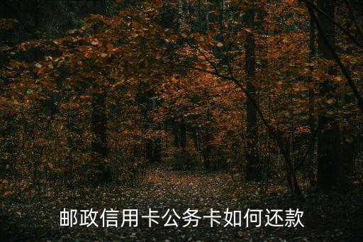 郵政信用卡公務卡如何還款