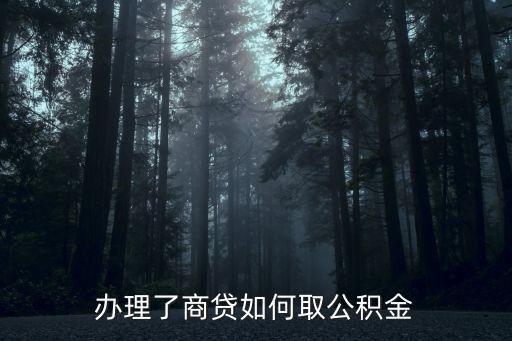 商貸怎么提取公積金，商貸提公積金的程序是怎樣的