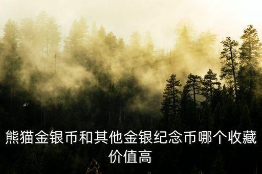熊貓金銀幣怎么樣，熊貓銀幣 值得買嗎