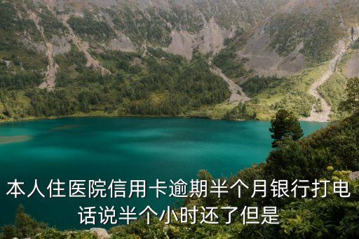 我自己住院信用卡怎么辦，因住院影響了信用卡還款當(dāng)前逾期一萬(wàn)多總負(fù)債二萬(wàn)六都是急