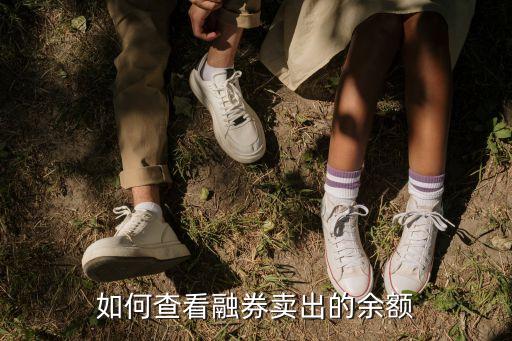 怎么查融資融券余額，怎么查看每只股票當(dāng)天的融資融券數(shù)額
