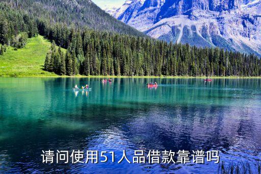 51信用卡管家人品貸怎么樣，51人品貸可不可靠
