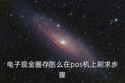 電子現金圈存怎么在pos機上刷求步驟