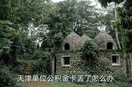 天津單位公積金卡丟了怎么辦