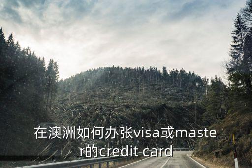 澳洲怎么辦信用卡，在澳洲如何辦張visa或master的credit card